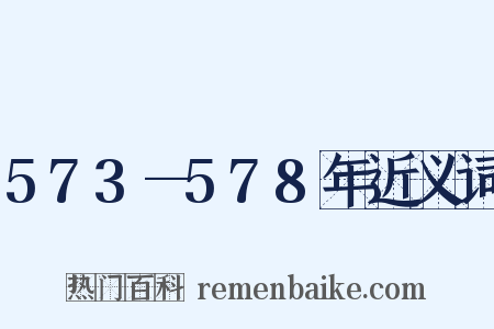 573—578年近义词是什么意思的图片